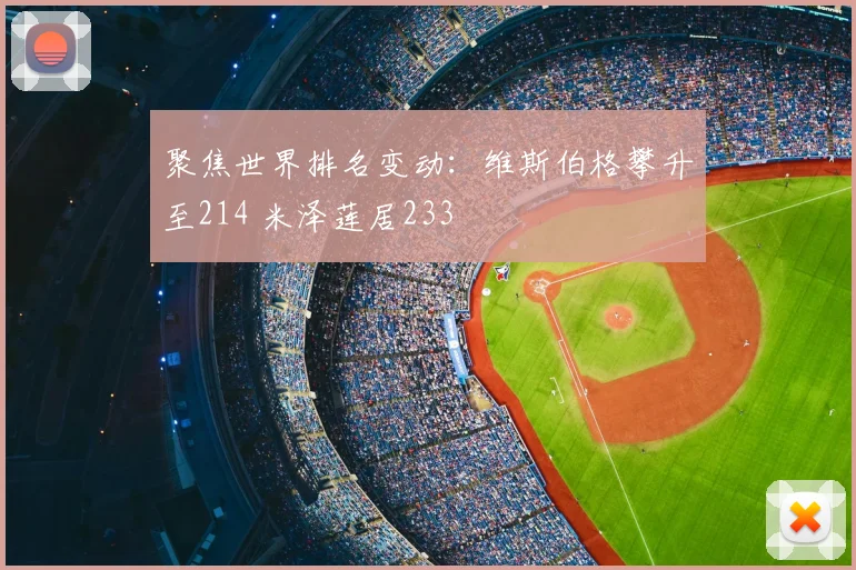 聚焦世界排名变动：维斯伯格攀升至214 米泽莲居233