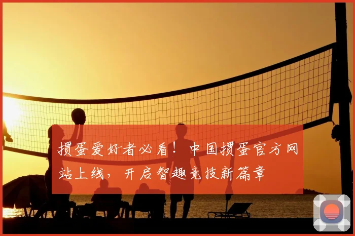 掼蛋爱好者必看！中国掼蛋官方网站上线，开启智趣竞技新篇章