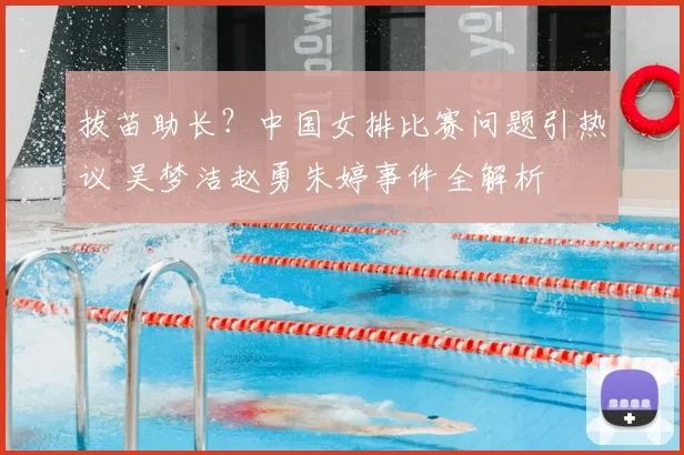 拔苗助长？中国女排比赛问题引热议 吴梦洁赵勇朱婷事件全解析