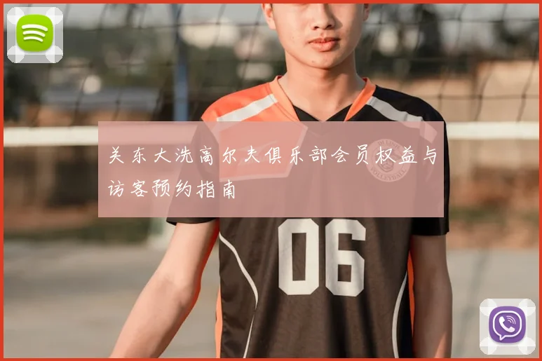 关东大洗高尔夫俱乐部会员权益与访客预约指南