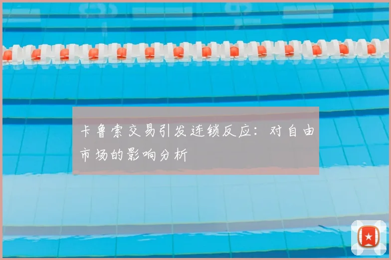 卡鲁索交易引发连锁反应：对自由市场的影响分析