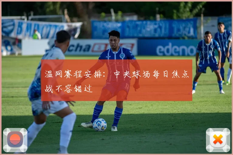 温网赛程安排:中央球场每日焦点战不容错过