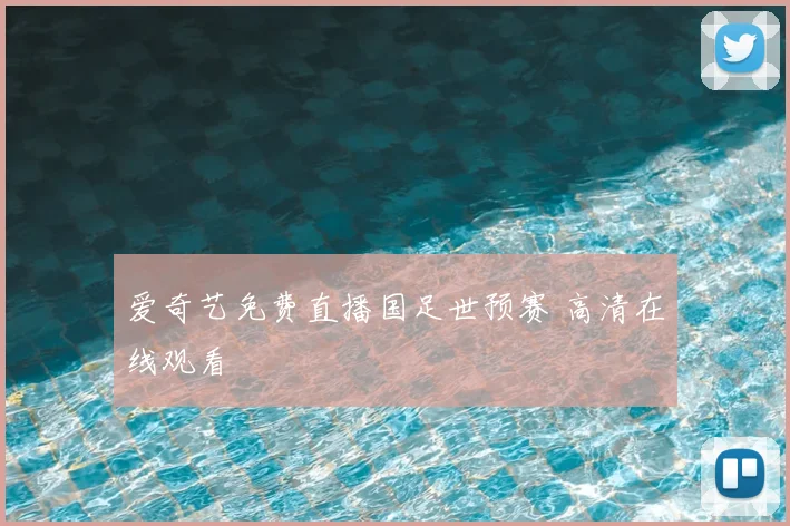 爱奇艺免费直播国足世预赛 高清在线观看