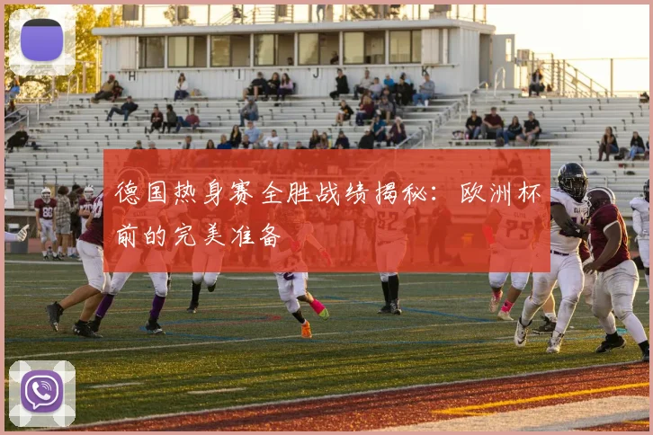 德国热身赛全胜战绩揭秘：欧洲杯前的完美准备