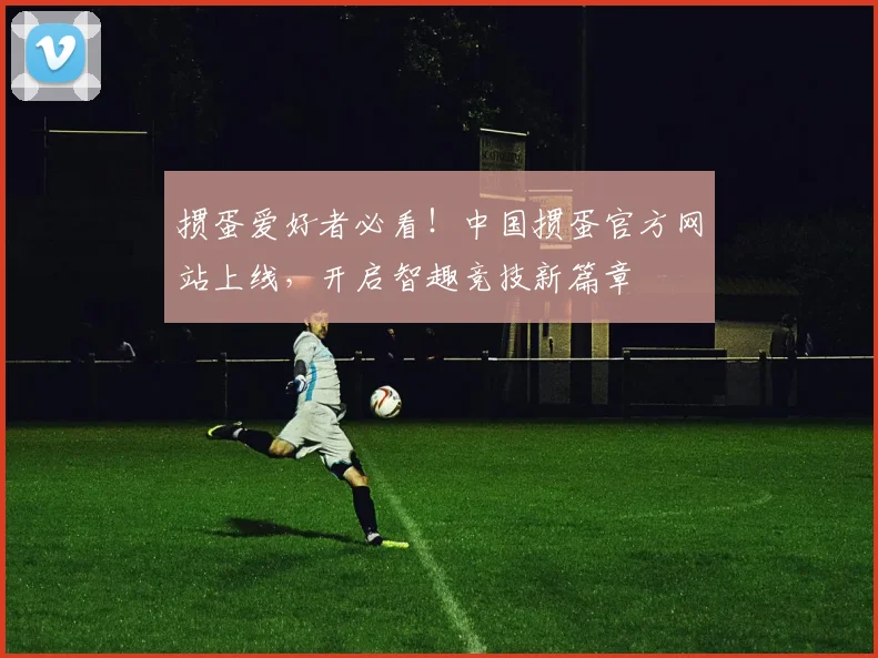 掼蛋爱好者必看！中国掼蛋官方网站上线，开启智趣竞技新篇章