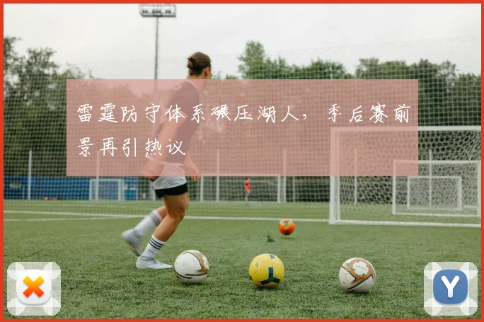 雷霆防守体系碾压湖人,季后赛前景再引热议
