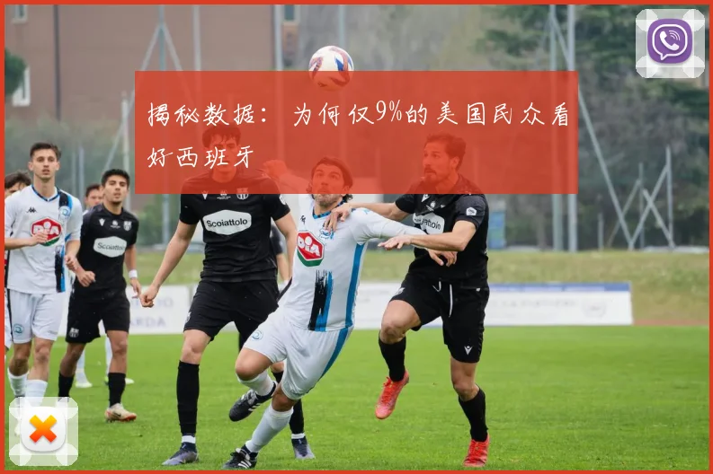 揭秘数据:为何仅9%的美国民众看好西班牙