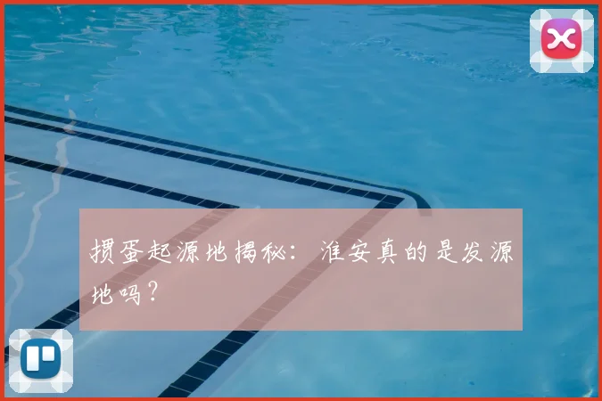掼蛋起源地揭秘：淮安真的是发源地吗？