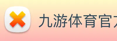 九游体育官方网站 Logo